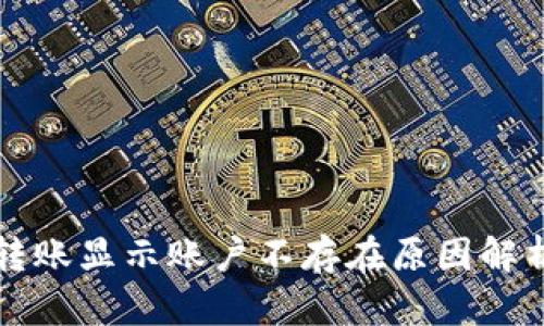 : tpWallet转账显示账户不存在原因解析与解决方案