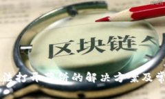 tpWallet无法打开薄饼的解决方案及常见