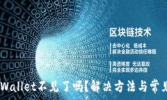   pig币转tpWallet不见了吗？解决方法与