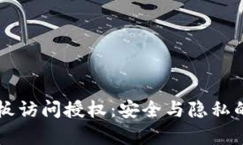 tpWallet粘贴板访问授权：安全与隐私的最佳实践指南