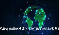 如何在tpWallet中存入USDT挖矿ANKR：完整