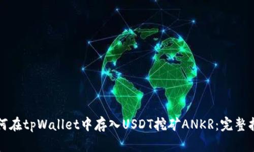 如何在tpWallet中存入USDT挖矿ANKR：完整指南