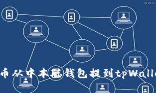 如何将比特币从中本聪钱包提到tpWallet：详细指南