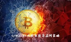 tpWallet风控分析与应对策略
