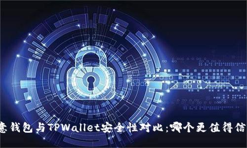 欧意钱包与TPWallet安全性对比：哪个更值得信赖？