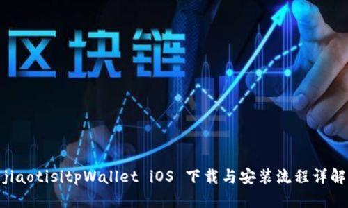 jiaotisitpWallet iOS 下载与安装流程详解