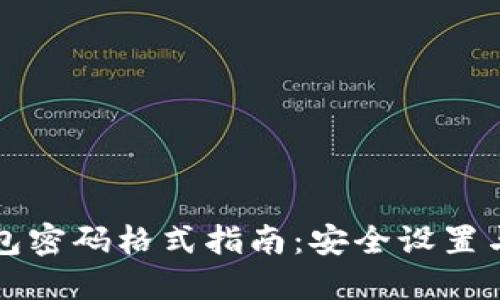 Wemix钱包密码格式指南：安全设置与最佳实践