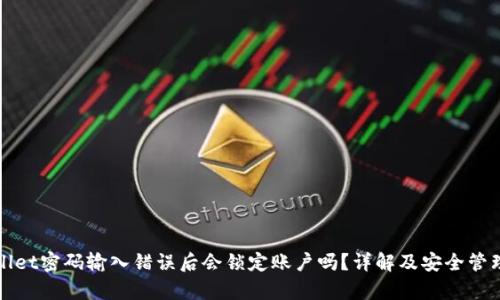 tpWallet密码输入错误后会锁定账户吗？详解及安全管理技巧