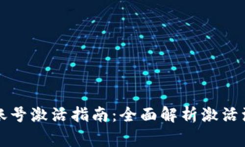 tpWallet安卓账号激活指南：全面解析激活流程与注意事项