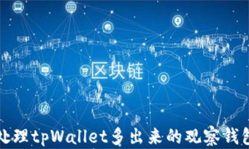 
如何处理tpWallet多出来的观察钱包问题