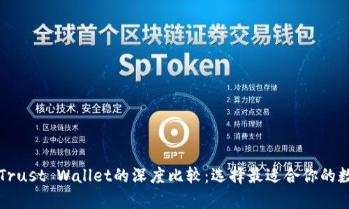 tpWallet与Trust Wallet的深度比较：选择最适合你的数字货币钱包