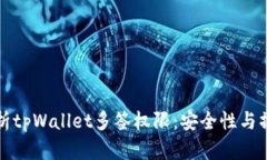 全面解析tpWallet多签权限：安全性与操