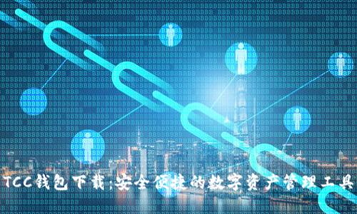 TCC钱包下载：安全便捷的数字资产管理工具