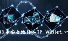 如何将BNB币安全地转入TP Wallet：一步步