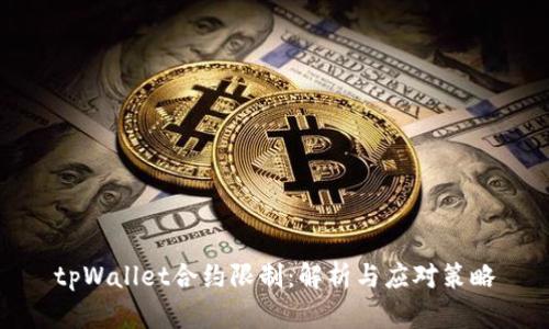 tpWallet合约限制：解析与应对策略