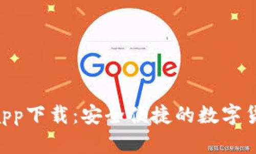 OkPay钱包app下载：安全便捷的数字货币管理工具