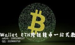 TPWallet ETH跨链转币一站式教程