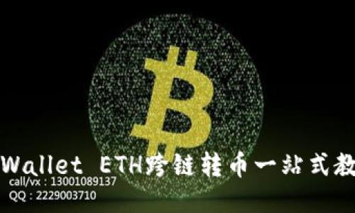 TPWallet ETH跨链转币一站式教程