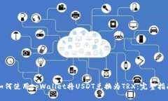 如何使用tpWallet将USDT兑换为TRX：完整指