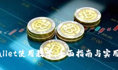 tpWallet使用教学：全面指南与实用技巧
