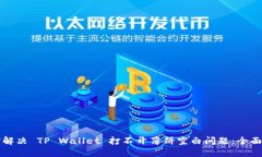 如何解决 TP Wallet 打不开薄饼空白问题