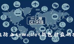 如何有效防止tpWallet钱包被盗的安全措