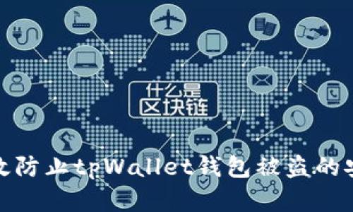如何有效防止tpWallet钱包被盗的安全措施