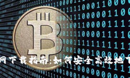 苹果版tpWallet官网下载指南：如何安全高效地下载和使用tpWallet