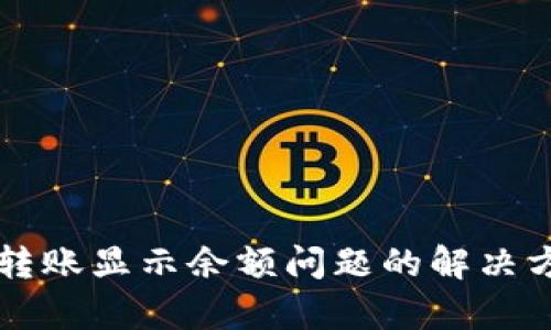 tpWallet转账显示余额问题的解决方案与技巧