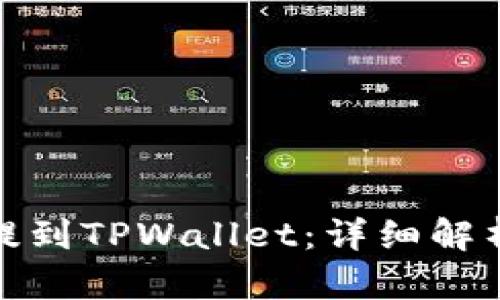 如何将BNB提到TPWallet：详细解析与操作指南