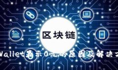 tpWallet显示0元的原因及解决方案