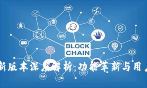 TPWallet新版本深度解析：功能革新与用户体验提升