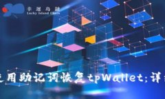 如何使用助记词恢复tpWallet：详细指南