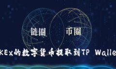 Title: 如何将OKEx的数字货币提取到TP 