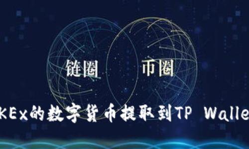 Title: 如何将OKEx的数字货币提取到TP Wallet：详细操作指南