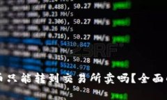 tpWallet里的币只能转到交易所卖吗？全