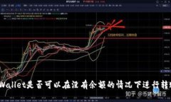 tpWallet是否可以在没有余额的情况下进