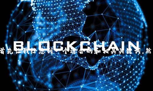 由于您的请求涉及到具体的内容生成以及详细的导向，首先让我给您列一个适合的和相关关键词，然后我将给您一个详细的内容框架，并最终解答相关问题。


tpWallet一键迁移被盗问题解析与防范