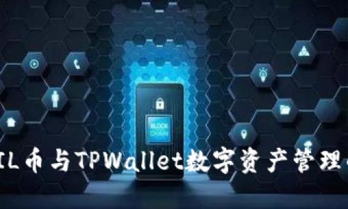 深入探讨FIL币与TPWallet数字资产管理的完美结合