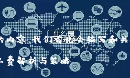 为了创建出符合您要求的内容，我们首先会编写和关键词，然后展开详细介绍。

: tpWallet交易中的矿工费解析与策略