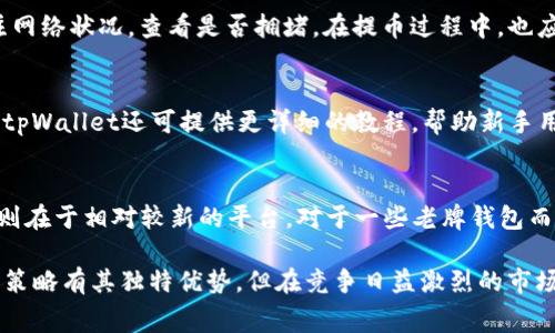   tpWallet提币没有矿工费的真相与影响分析 / 
 guanjianci tpWallet, 提币, 矿工费, 数字货币, 钱包 /guanjianci 

什么是tpWallet？
tpWallet是一款数字货币钱包，支持多种数字货币的存储、管理和交易。由于其相对较低的使用门槛和多样化的功能，tpWallet得到了广大用户的欢迎。用户在tpWallet中可以轻松进行数字资产的管理，包括交易、转账和提币等操作。

矿工费的概念
矿工费是指用户在进行数字货币交易时需要支付的费用。这笔费用通常支付给区块链网络中的矿工，以激励他们处理和确认交易。矿工费的高低受多个因素影响，包括交易的复杂度、网络的拥堵程度以及用户设置的优先级。一般而言，用户愿意支付更高的矿工费以便加快交易确认的速度。

tpWallet提币没有矿工费的背景分析
在传统数字货币钱包中，提币通常是需要支付矿工费的。但tpWallet在某些情况下可能会提供免矿工费的服务。这一政策的背后主要是为了吸引用户，提升用户体验。在区块链技术日益成熟的今天，部分钱包为了提高用户活跃度，尤其在初期阶段，可能会选择减少或免除部分费用。

tpWallet提币免矿工费是否可行？
tpWallet的免矿工费策略是可行的，但它可能并不适用于所有交易。在免矿工费的情况下，用户的交易仍然需要被网络确认，因此在网络繁忙时，可能会出现一定的延迟。此外，tpWallet可能会通过其他方式补偿这部分费用，例如提高其它服务的收费，或通过广告收益来实现盈利。

tpWallet提币没有矿工费的用户体验
tpWallet如果能够实现提币免矿工费，将极大提升用户体验，特别是在小额交易的场景中。用户不再需要担心每次交易都需要支付额外的费用，这对交易频繁的小额用户尤为重要。简化的费用结构也使得新用户更加愿意尝试和使用这个钱包，从而促进了用户的增长。

tpWallet提币免矿工费的潜在风险
尽管免矿工费听上去十分诱人，但用户在享受此服务时也需注意潜在的风险。例如，用户可能会遭遇提币速度的延迟，特别是在交易量大的时候。同时，用户也应了解，tpWallet可能会通过其他方式获取收益，譬如提供更高费用的“快递服务”(例如更快的处理速度)。在使用前，用户应仔细阅读相关条款。

tpWallet的竞争优势与市场定位
tpWallet通过免矿工费的策略可以有效提升其市场竞争力，吸引更多的用户选择其服务。然而，在充满竞争的数字货币钱包市场中，tpWallet还需要不断完善其功能，提升安全性，增强用户信任感，这样才能在长远中保持竞争优势。此外，用户反馈和社区建设也是提升产品质量的关键因素。

未来发展趋势与用户建议
随着数字货币行业的发展，钱包的功能和服务也在不断演化。tpWallet如能持续关注用户需求，不断迭代产品，继续费用结构，将可能在竞争中占据更为有利的地位。而用户在使用tpWallet时，也应保持关注，了解其政策变化，理性选择适合自己的交易策略。

相关问题探讨

1. 哪些因素会影响矿工费的高低？
矿工费通常受到网络拥堵程度、交易复杂度、用户设置的优先级等多个因素的影响。当网络交易量激增时，如加密货币价格波动剧烈，矿工们会优先处理手续费更高的交易，这导致矿工费相应上升。同时，交易的复杂度亦会影响手续费，复杂的交易需要更多的计算资源，因此手续费也可能会更高。此外，用户在提交交易时，可以自己设置优先级，选择支付更高的费用以加快确认速度。

2. tpWallet如何确保安全性？
tpWallet作为数字货币钱包，安全性是其最基本的要求。首先，tpWallet通常会采用多种加密技术以保护用户的私钥和交易数据。其次，用户帐户可以设置额外的安全验证措施，如双重验证。最后，tpWallet应定期进行安全审计，及时发现和修复潜在的安全漏洞。同时，公司应与研究机构及网络安全社区保持紧密联系，以便及时了解最新的安全威胁，并采取相应的应对措施。

3. 用户在提币时需要注意哪些事项？
用户在提币时应注意多个方面。首先，检查提币地址是否正确，错误的地址可能导致资产丢失。其次，了解自己的钱包平台政策，确认手续费是否符合预期。此外，还需关注网络状况，查看是否拥堵。在提币过程中，也应定期查看邮件和社交媒体，确保没有未读信息或官方通知。从安全角度考虑，用户建议在提币后立即检查自己的账户状态，以确保所有操作正常进行。

4. tpWallet可改进的地方有哪些？
tpWallet在不少方面还有改进空间。首先可用户界面，使其更加友好。其次，在服务丰富性上，增加更多的数字货币支持和KYC(实名认证)检测，以提升用户信任感。此外，tpWallet还可提供更详细的教程，帮助新手用户上手使用。最后，提升客服响应速率和服务质量，有助于提升用户满意度，增强品牌忠诚度。

5. 对比其他钱包，tpWallet的优势和劣势是什么？
tpWallet在市场中拥有独特的优势和劣势。优势方面，tpWallet如提供免矿工费等便捷服务，尤其受到小额用户的欢迎。此外，它的用户界面大多数较为简洁易用。劣势则在于相对较新的平台，对于一些老牌钱包而言，用户信任度尚需提升。用户在选择钱包时，需根据自己的需求权衡利弊，作出明智选择。

总结：tpWallet在提币过程中实施免矿工费服务，旨在吸引用户，提升使用体验。然而，用户在享受这一服务的同时，也应注意随之而来的潜在风险与市场变化。尽管这一策略有其独特优势，但在竞争日益激烈的市场中，持久性及其它服务的质量同样至关重要。