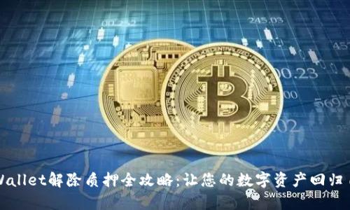 tpWallet解除质押全攻略：让您的数字资产回归自由