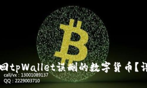 如何找回tpWallet误删的数字货币？详尽指南