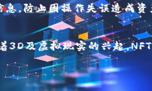   如何在tpWallet中添加NFT资产：完整指南 / 

 guanjianci tpWallet, NFT资产, 加入NFT, 数字资产管理 /guanjianci 

随着区块链技术及其应用的不断发展，非同质化代币（NFT）作为一种新兴的数字资产形式，越来越受到人们的关注。其中，tpWallet作为一种广受欢迎的数字资产管理工具，为用户提供了便捷的 NFT 管理功能。本篇文章将详细介绍如何在 tpWallet 中添加 NFT 资产，帮助用户充分利用这一创新技术，管理和展示自己的数字资产。同时，我们还将探讨与 NFT 相关的一些常见问题，以帮助用户更深入了解这一领域。

一、什么是NFT资产？
NFT（非同质化代币）是一种基于区块链技术的数字资产，与传统的同质化代币（如比特币、以太坊等）不同，NFT 具有独特性和不可替代性，这使得它们特别适合用于表示数字艺术作品、音乐、游戏道具、虚拟土地等。每一个 NFT 都具有唯一的标识符和所有者信息，确保了其稀缺性和价值所在。

NFT 的市场在近年来飞速发展，吸引了很多数字艺术家、收藏家和投资者的关注。许多人通过发行或购买 NFT 实现了巨大的经济收益，甚至一些知名艺术作品以数百万美元的价格成交。因此，了解如何管理和添加 NFT 资产变得尤为重要。

二、tpWallet简介
tpWallet 是一款多链数字钱包，支持多种区块链资产的管理，包括比特币、以太坊、波卡等。同时，tpWallet 还支持 NFT 的存储和转移，用户可以方便地添加、管理和展示自己的 NFT 资产。

tpWallet 的用户界面友好，功能强大，用户不仅可以进行日常的数字资产交易，还可以通过它接收和发送 NFT，参与 NFT 交易市场，浏览自己所拥有的 NFT。它的目标是为用户提供一个安全、便捷的数字资产管理平台，满足用户对资产管理的不同需求。

三、如何在tpWallet中添加NFT资产？
在 tpWallet 中添加 NFT 资产并不是一项复杂的任务，以下是具体步骤：

h41. 下载和安装tpWallet/h4
首先，确保你已经在你的设备上下载并安装了 tpWallet。可以通过官方应用商店（如 App Store 或 Google Play）进行下载，确保你下载的是正版的应用程序，以保障账户安全。

h42. 创建或导入钱包/h4
如果是第一次使用 tpWallet，你需要创建一个新钱包。在创建过程中，系统会提示你设置密码并备份助记词。请务必将助记词妥善保存，因为它是恢复钱包的重要凭证。
如果你已经有一个钱包，可以通过导入助记词或私钥的方式登录。

h43. 访问NFT管理界面/h4
登录后，你将进入 tpWallet 的主界面。在这里，找到“NFT”选项并点击，进入NFT管理界面。这是你添加和查看NFT资产的地方。

h44. 添加NFT资产/h4
在NFT管理界面，通常会有“添加NFT”或“接收NFT”的选项。点击它，系统会要求你输入接收NFT的合约地址和代币ID，这些信息可以在你NFT的购买凭证上或者相关市场中找到。
输入完成后，点击确认，系统将开始添加NFT资产。如果成功，你将在你的 NFT 库中看到新增的 NFT。

h45. 查看和管理NFT资产/h4
添加成功后，你可以在 NFT 管理界面查看你的 NFT 收藏。tpWallet 还提供了查看 NFT 详细信息的选项，包括艺术作品的描述、创作者信息等。

四、常见问题解答

h41.NFT的购买和出售如何进行？/h4
在 tpWallet 中，用户可以通过集成的 NFT 市场进行购买和出售 NFT。用户需要先在该市场上创建账户，连接 tpWallet 钱包，并确保钱包中有足够的 ETH 或其他需要的数字货币作为交易费用。选择合适的 NFT 后，点击“购买”按钮，按照提示完成交易。出售 NFT 也类似，设置出售价格后，等待买家的购买。

h42.NFT作品的版权争议如何解决？/h4
NFT的购买并不一定意味着拥有其版权。NFT的购买者需要确认其购买的 NFT 是否附带版权，许多情况下NFT只有使用权，而没有原创权。因此，对于艺术家和收藏者来说，明确约定版权是很重要的，可能需要通过合同等法律手段来保护自己的权益。

h43.NFT市场的波动如何应对？/h4
NFT市场的价格波动通常受到多种因素影响，包括市场需求、网络流行趋势以及经济环境等。用户在投资 NFT 时需要做好风险评估，合理配置资产，避免将所有资金集中投入单一项目。定期复盘自己的投资决策，及时调整策略。

h44.NFT资产的安全性如何保障？/h4
保障 NFT 资产安全可以从多个方面着手：一是确保使用三方安全可靠的钱包，二是妥善保管助记词与私钥，不随意泄露；三是定期进行安全审计，确保未受黑客攻击；四是关注所持 NFT 的市场信息，防止因操作失误造成资产损失。

h45.NFT的未来发展趋势？/h4
NFT 的未来发展将可能体现在其与现实产业的结合、技术的不断改进、法律法规的逐步完善等方面。例如，艺术、音乐、游戏等领域的跨界融合与 NFT 都将在未来产生更多创新与可能性。同时，随着3D及虚拟现实的兴起，NFT 可能会在更多的领域展现出独特的价值。

总之，tpWallet 是一款强大的数字资产管理工具，帮助用户方便地管理 NFT 资产。随着 NFT 领域的日益发展，了解其管理和交易的方式，将为用户带来更好的投资体验与收益。