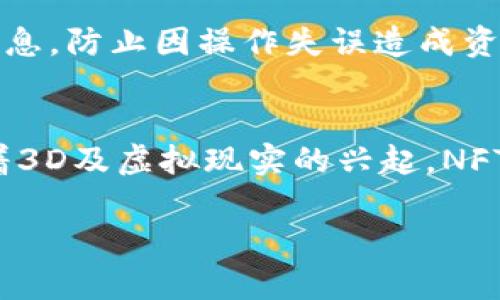   如何在tpWallet中添加NFT资产：完整指南 / 

 guanjianci tpWallet, NFT资产, 加入NFT, 数字资产管理 /guanjianci 

随着区块链技术及其应用的不断发展，非同质化代币（NFT）作为一种新兴的数字资产形式，越来越受到人们的关注。其中，tpWallet作为一种广受欢迎的数字资产管理工具，为用户提供了便捷的 NFT 管理功能。本篇文章将详细介绍如何在 tpWallet 中添加 NFT 资产，帮助用户充分利用这一创新技术，管理和展示自己的数字资产。同时，我们还将探讨与 NFT 相关的一些常见问题，以帮助用户更深入了解这一领域。

一、什么是NFT资产？
NFT（非同质化代币）是一种基于区块链技术的数字资产，与传统的同质化代币（如比特币、以太坊等）不同，NFT 具有独特性和不可替代性，这使得它们特别适合用于表示数字艺术作品、音乐、游戏道具、虚拟土地等。每一个 NFT 都具有唯一的标识符和所有者信息，确保了其稀缺性和价值所在。

NFT 的市场在近年来飞速发展，吸引了很多数字艺术家、收藏家和投资者的关注。许多人通过发行或购买 NFT 实现了巨大的经济收益，甚至一些知名艺术作品以数百万美元的价格成交。因此，了解如何管理和添加 NFT 资产变得尤为重要。

二、tpWallet简介
tpWallet 是一款多链数字钱包，支持多种区块链资产的管理，包括比特币、以太坊、波卡等。同时，tpWallet 还支持 NFT 的存储和转移，用户可以方便地添加、管理和展示自己的 NFT 资产。

tpWallet 的用户界面友好，功能强大，用户不仅可以进行日常的数字资产交易，还可以通过它接收和发送 NFT，参与 NFT 交易市场，浏览自己所拥有的 NFT。它的目标是为用户提供一个安全、便捷的数字资产管理平台，满足用户对资产管理的不同需求。

三、如何在tpWallet中添加NFT资产？
在 tpWallet 中添加 NFT 资产并不是一项复杂的任务，以下是具体步骤：

h41. 下载和安装tpWallet/h4
首先，确保你已经在你的设备上下载并安装了 tpWallet。可以通过官方应用商店（如 App Store 或 Google Play）进行下载，确保你下载的是正版的应用程序，以保障账户安全。

h42. 创建或导入钱包/h4
如果是第一次使用 tpWallet，你需要创建一个新钱包。在创建过程中，系统会提示你设置密码并备份助记词。请务必将助记词妥善保存，因为它是恢复钱包的重要凭证。
如果你已经有一个钱包，可以通过导入助记词或私钥的方式登录。

h43. 访问NFT管理界面/h4
登录后，你将进入 tpWallet 的主界面。在这里，找到“NFT”选项并点击，进入NFT管理界面。这是你添加和查看NFT资产的地方。

h44. 添加NFT资产/h4
在NFT管理界面，通常会有“添加NFT”或“接收NFT”的选项。点击它，系统会要求你输入接收NFT的合约地址和代币ID，这些信息可以在你NFT的购买凭证上或者相关市场中找到。
输入完成后，点击确认，系统将开始添加NFT资产。如果成功，你将在你的 NFT 库中看到新增的 NFT。

h45. 查看和管理NFT资产/h4
添加成功后，你可以在 NFT 管理界面查看你的 NFT 收藏。tpWallet 还提供了查看 NFT 详细信息的选项，包括艺术作品的描述、创作者信息等。

四、常见问题解答

h41.NFT的购买和出售如何进行？/h4
在 tpWallet 中，用户可以通过集成的 NFT 市场进行购买和出售 NFT。用户需要先在该市场上创建账户，连接 tpWallet 钱包，并确保钱包中有足够的 ETH 或其他需要的数字货币作为交易费用。选择合适的 NFT 后，点击“购买”按钮，按照提示完成交易。出售 NFT 也类似，设置出售价格后，等待买家的购买。

h42.NFT作品的版权争议如何解决？/h4
NFT的购买并不一定意味着拥有其版权。NFT的购买者需要确认其购买的 NFT 是否附带版权，许多情况下NFT只有使用权，而没有原创权。因此，对于艺术家和收藏者来说，明确约定版权是很重要的，可能需要通过合同等法律手段来保护自己的权益。

h43.NFT市场的波动如何应对？/h4
NFT市场的价格波动通常受到多种因素影响，包括市场需求、网络流行趋势以及经济环境等。用户在投资 NFT 时需要做好风险评估，合理配置资产，避免将所有资金集中投入单一项目。定期复盘自己的投资决策，及时调整策略。

h44.NFT资产的安全性如何保障？/h4
保障 NFT 资产安全可以从多个方面着手：一是确保使用三方安全可靠的钱包，二是妥善保管助记词与私钥，不随意泄露；三是定期进行安全审计，确保未受黑客攻击；四是关注所持 NFT 的市场信息，防止因操作失误造成资产损失。

h45.NFT的未来发展趋势？/h4
NFT 的未来发展将可能体现在其与现实产业的结合、技术的不断改进、法律法规的逐步完善等方面。例如，艺术、音乐、游戏等领域的跨界融合与 NFT 都将在未来产生更多创新与可能性。同时，随着3D及虚拟现实的兴起，NFT 可能会在更多的领域展现出独特的价值。

总之，tpWallet 是一款强大的数字资产管理工具，帮助用户方便地管理 NFT 资产。随着 NFT 领域的日益发展，了解其管理和交易的方式，将为用户带来更好的投资体验与收益。