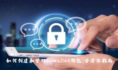 如何创建和管理tpWallet钱包：全方位指南