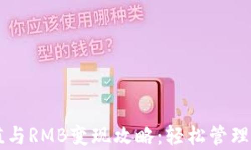 
tpWallet充值与RMB变现攻略：轻松管理您的数字资产