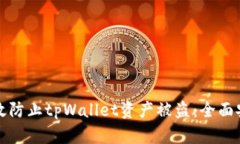 如何有效防止tpWallet资产被盗：全面安