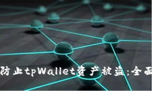 如何有效防止tpWallet资产被盗：全面安全指南
