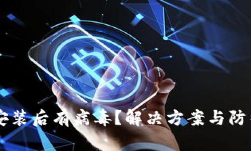 tpWallet安装后有病毒？解决方案与防御措施一览